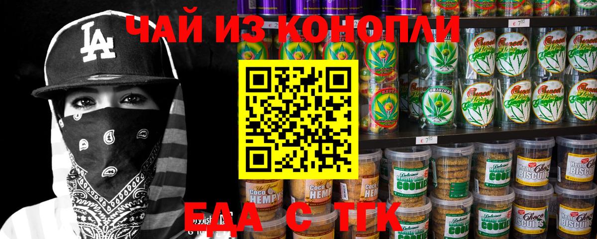 Еда ТГК конопля  Вход с VPN  Еманжелинск 
